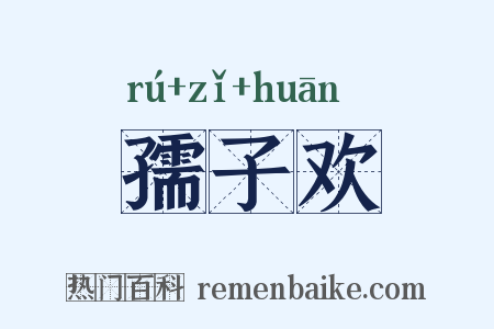 孺子欢是什么意思的图片